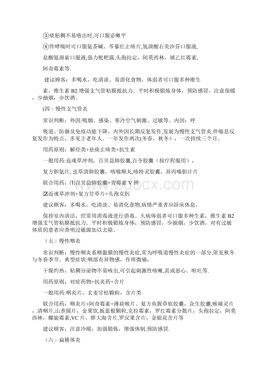 药店常见病用药知识精选文档.docx_第3页