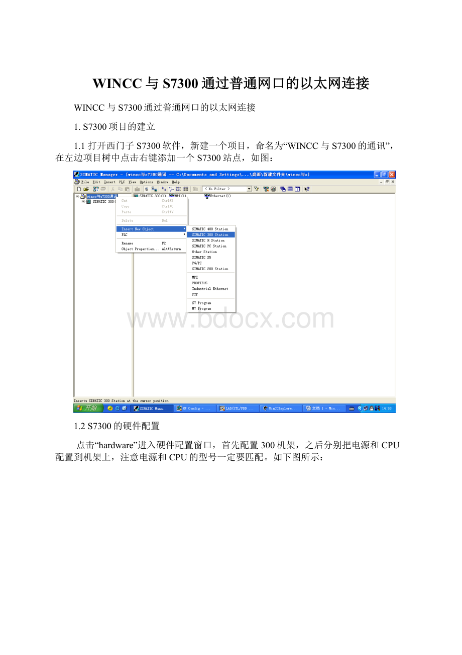 WINCC与S7300通过普通网口的以太网连接Word文件下载.docx