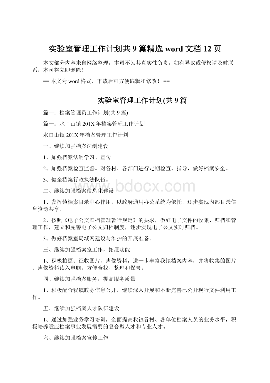 实验室管理工作计划共9篇精选word文档 12页Word文件下载.docx