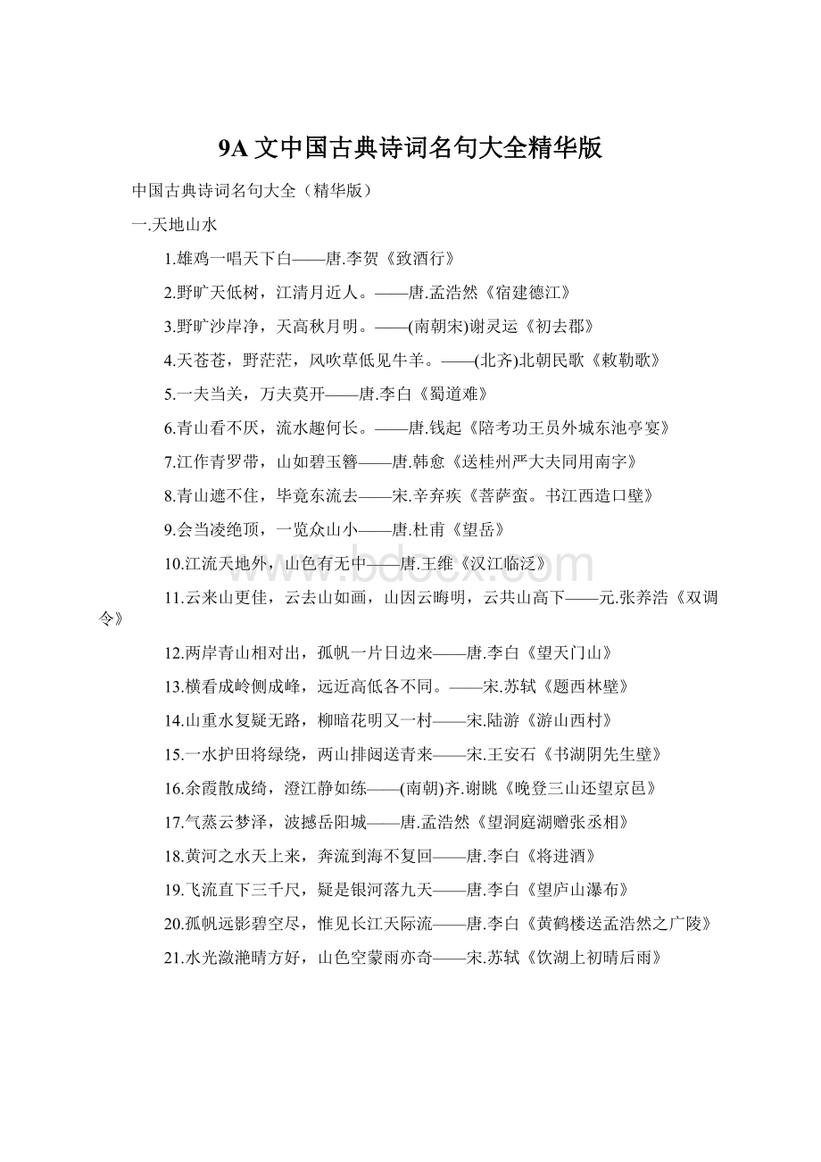 9A文中国古典诗词名句大全精华版.docx_第1页