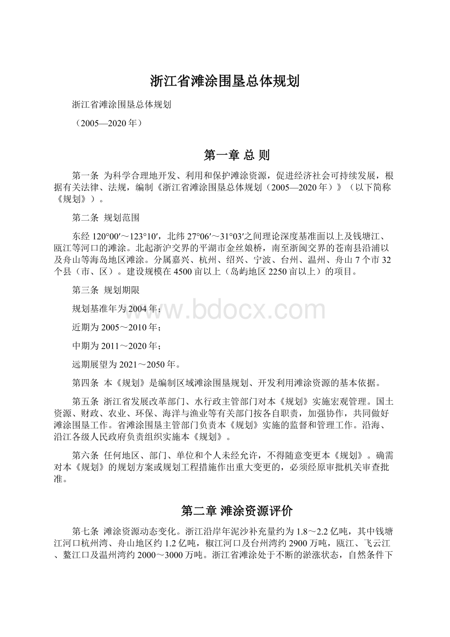 浙江省滩涂围垦总体规划.docx_第1页