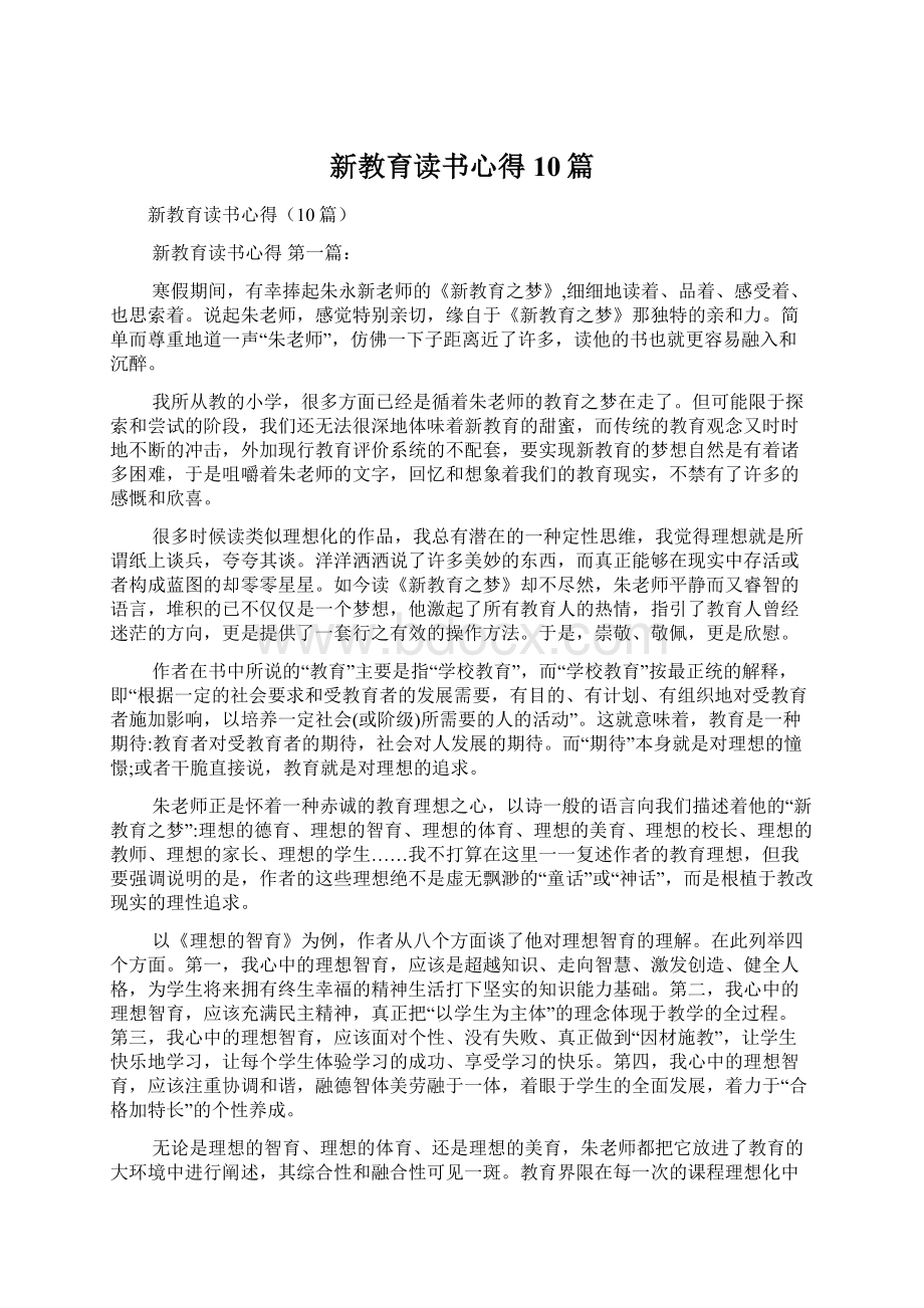 新教育读书心得10篇.docx