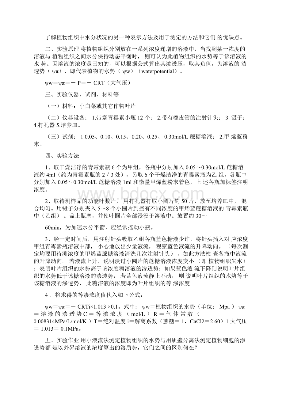 实验植物组织渗透势的测定质壁分离法.docx_第3页