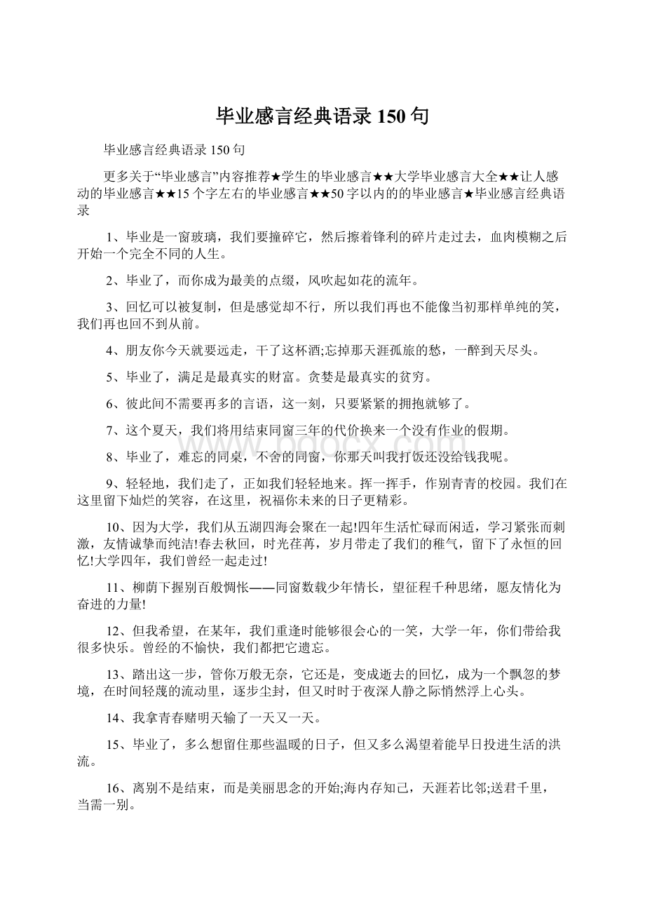 毕业感言经典语录150句Word文档下载推荐.docx_第1页