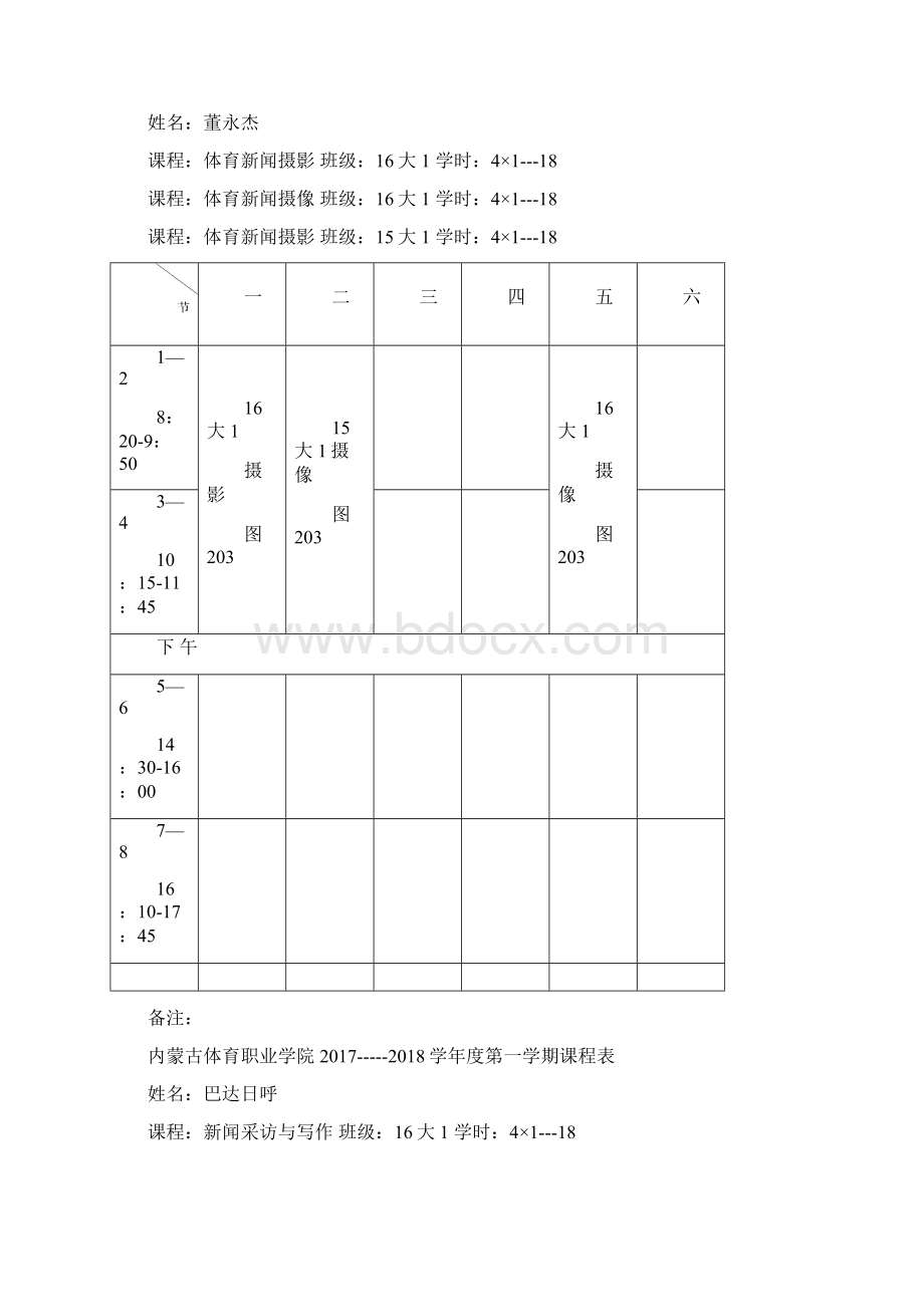 内蒙古体育职业学院学第一学期课程表Word文件下载.docx_第2页