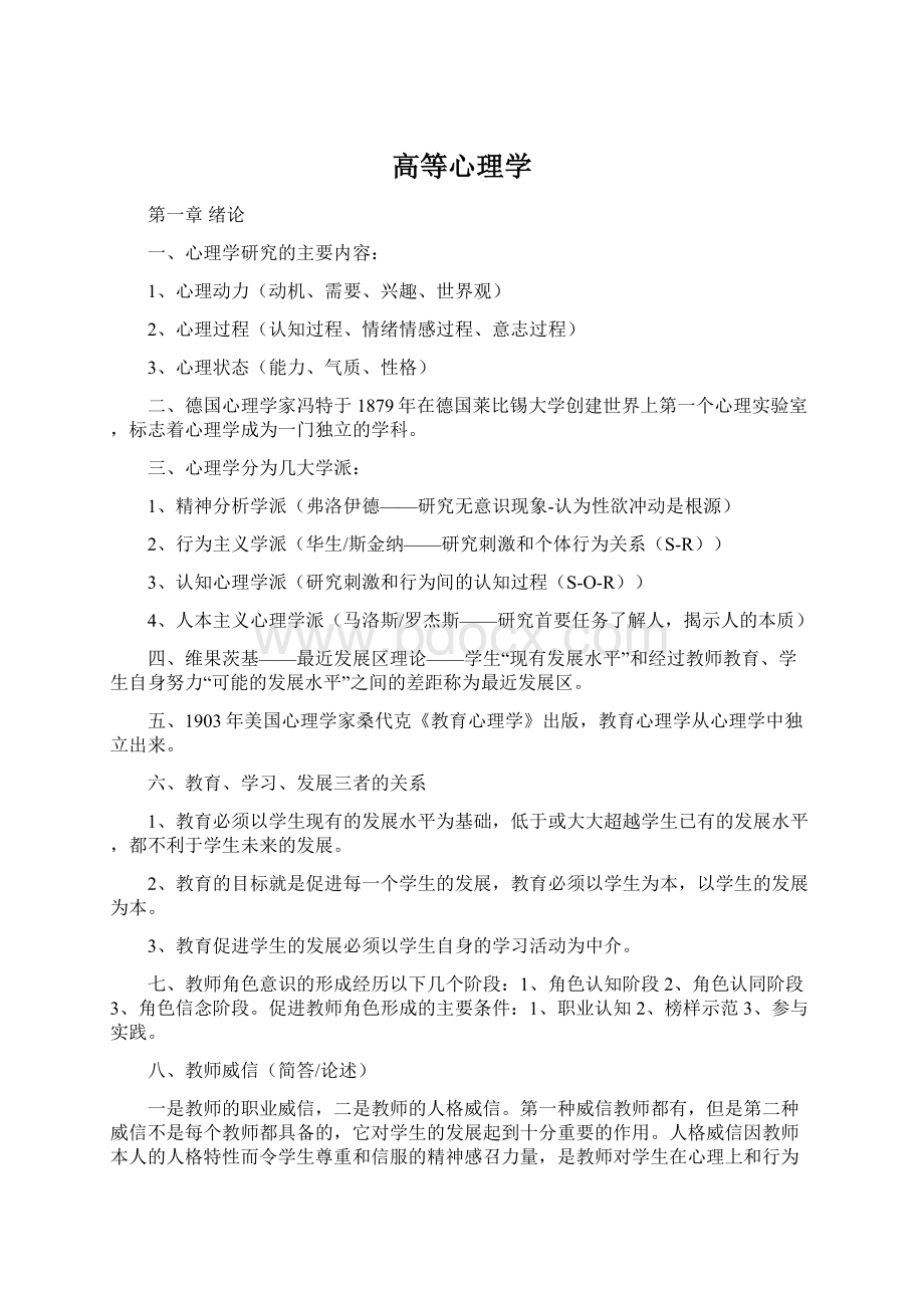 高等心理学文档格式.docx_第1页