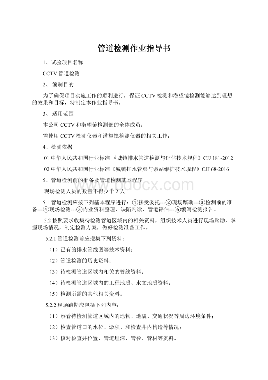 管道检测作业指导书Word文件下载.docx