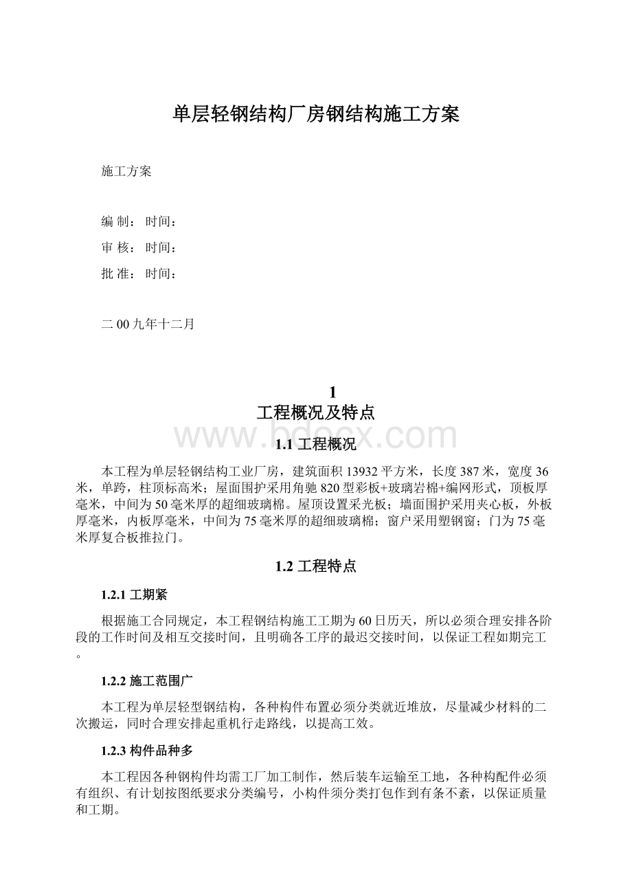 单层轻钢结构厂房钢结构施工方案Word文件下载.docx_第1页