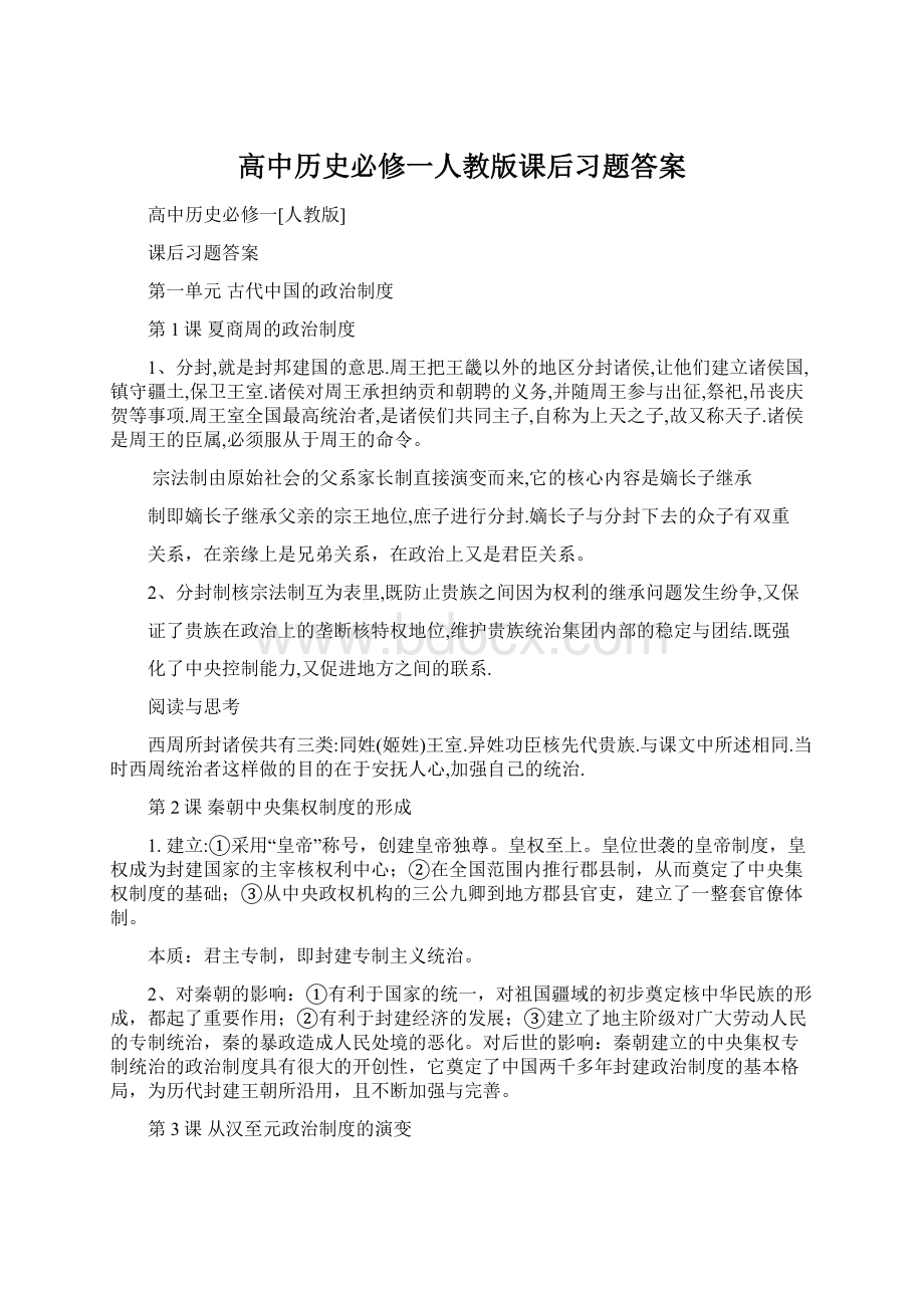 高中历史必修一人教版课后习题答案Word格式文档下载.docx_第1页