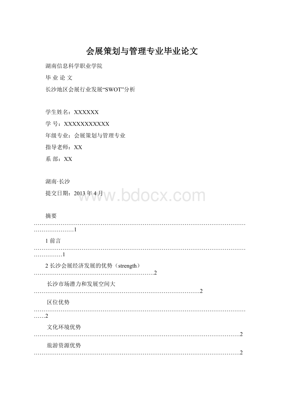 会展策划与管理专业毕业论文.docx