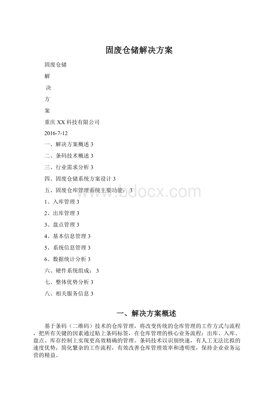 固废仓储解决方案Word格式文档下载.docx