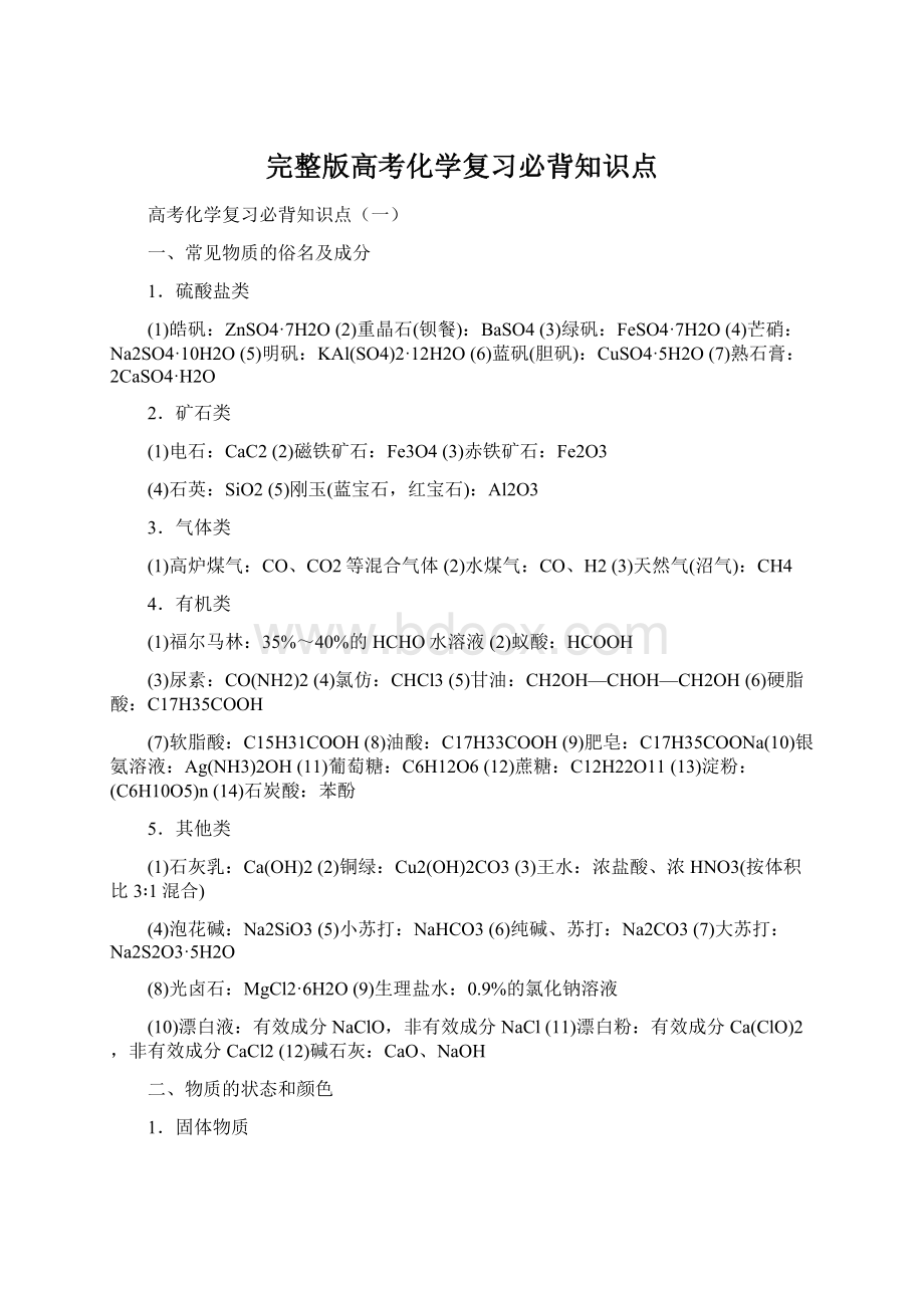 完整版高考化学复习必背知识点Word文件下载.docx_第1页