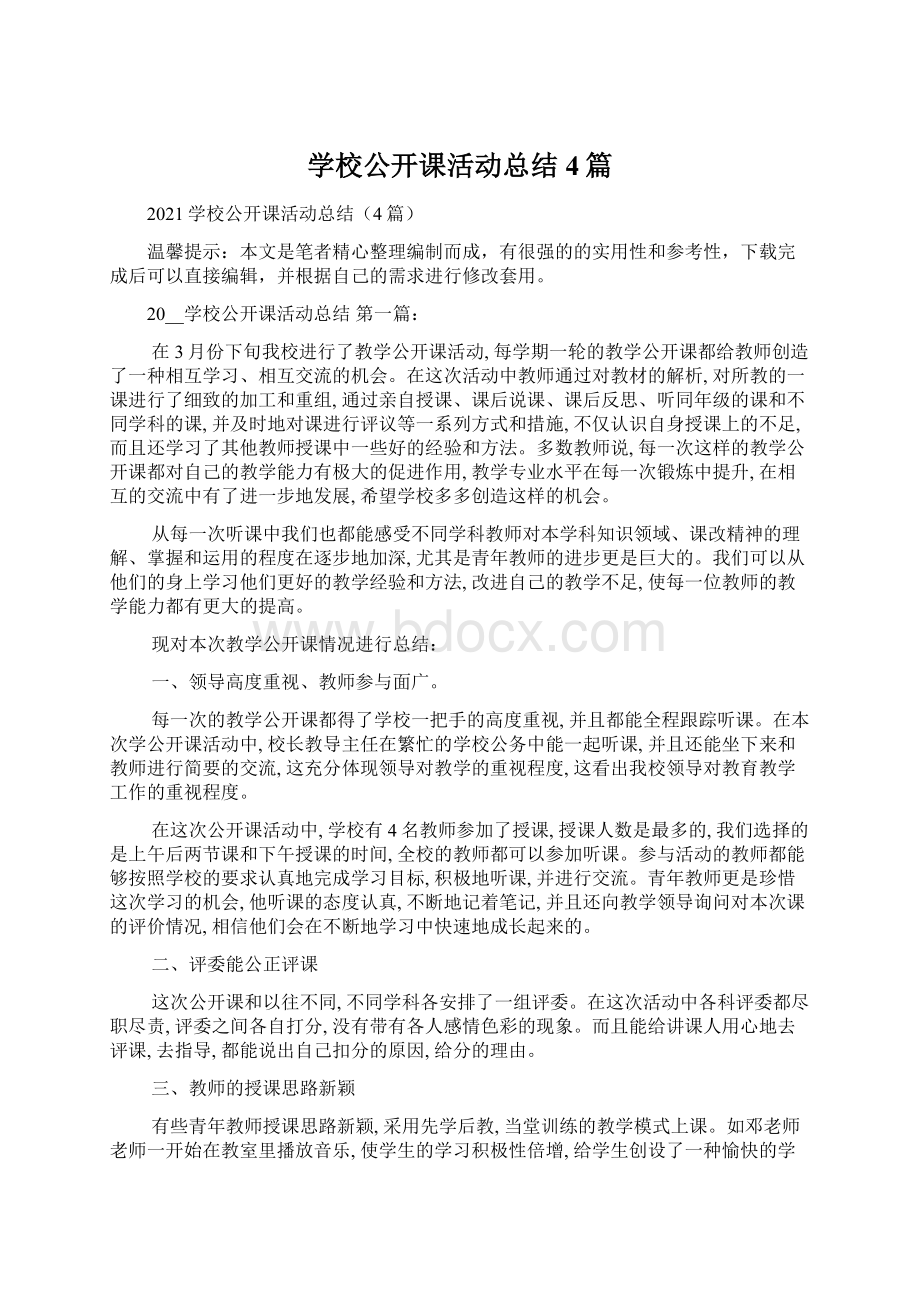 学校公开课活动总结4篇.docx