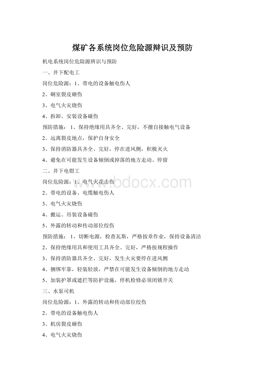 煤矿各系统岗位危险源辩识及预防Word下载.docx_第1页