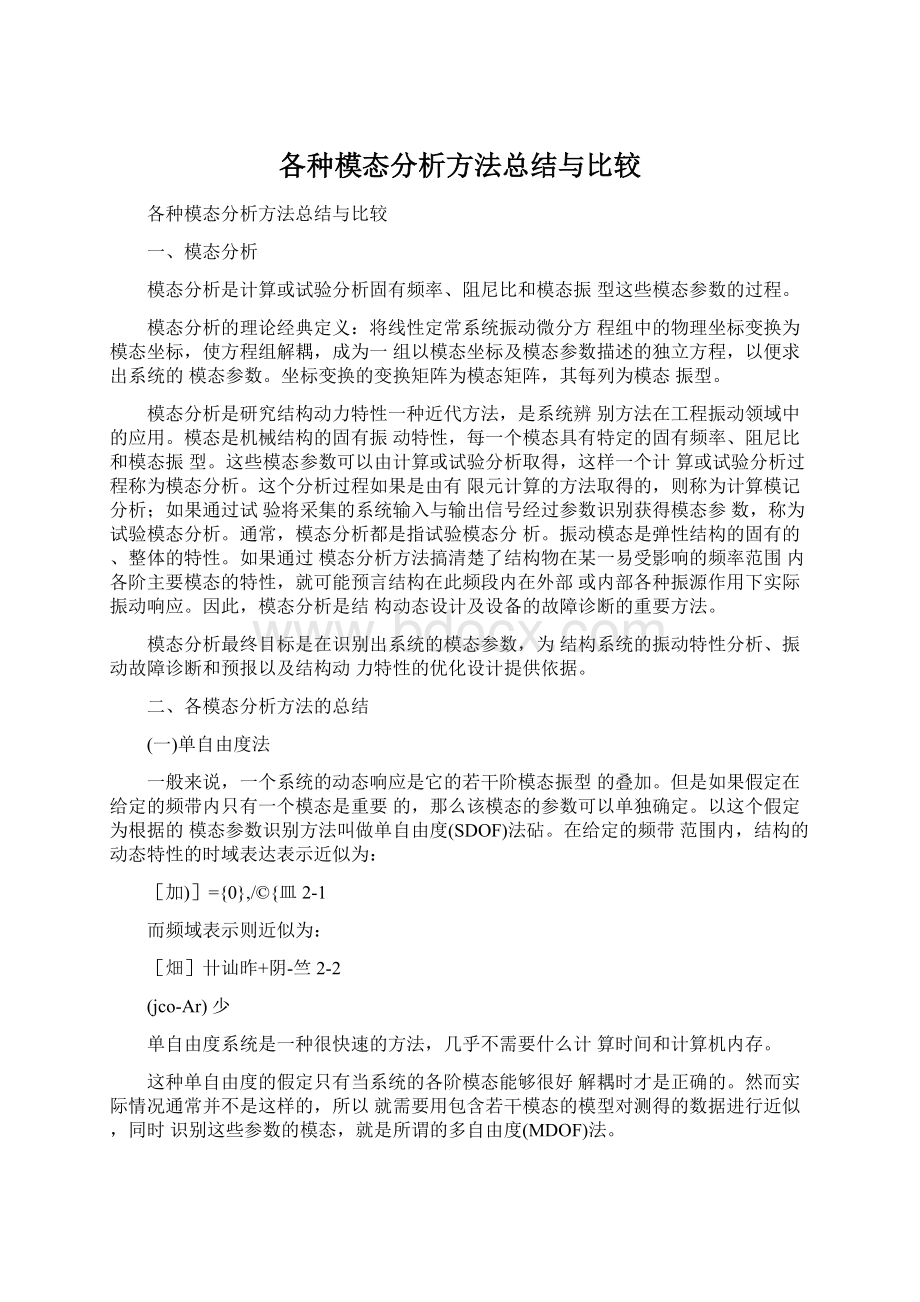 各种模态分析方法总结与比较.docx_第1页