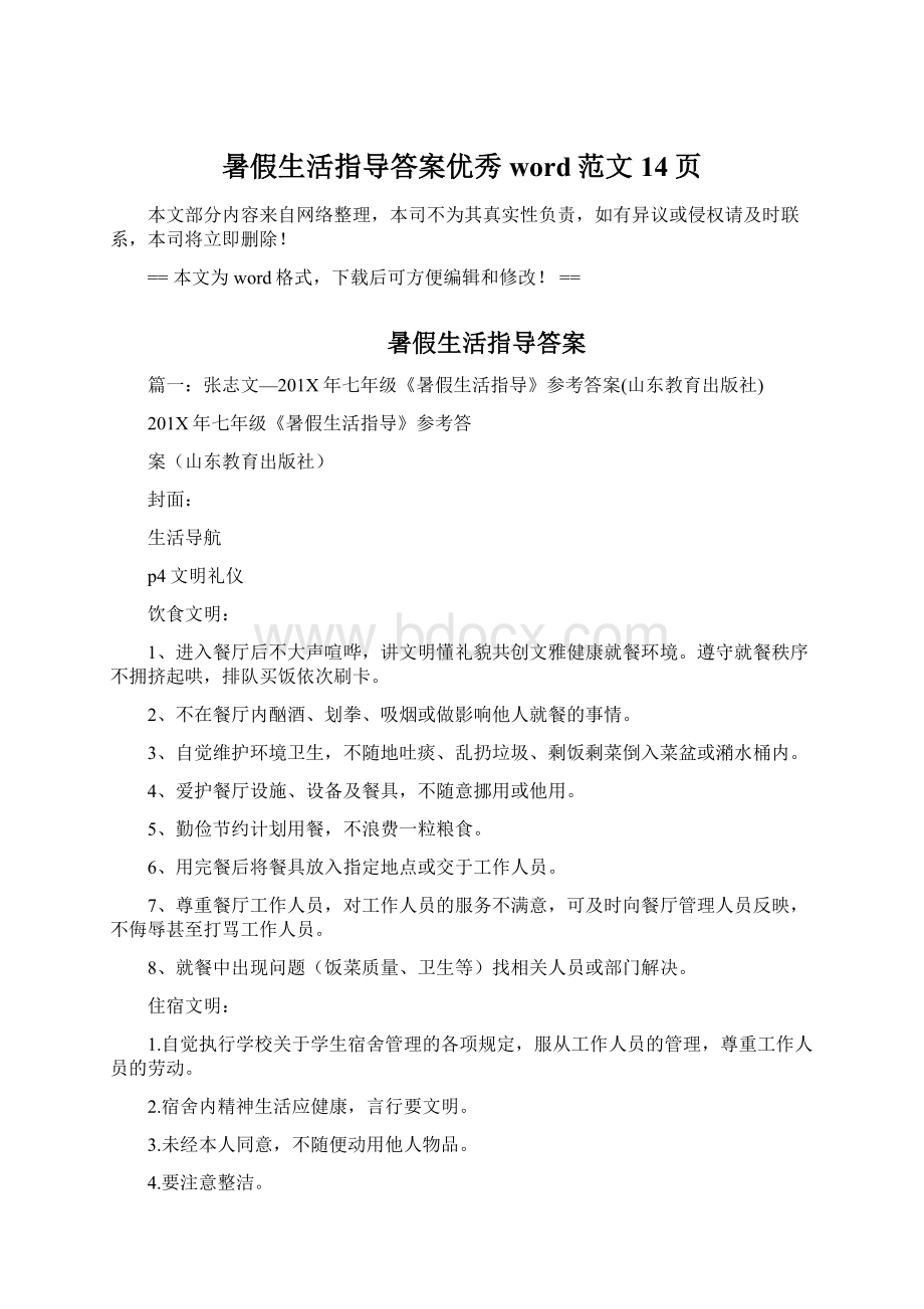 暑假生活指导答案优秀word范文 14页.docx_第1页