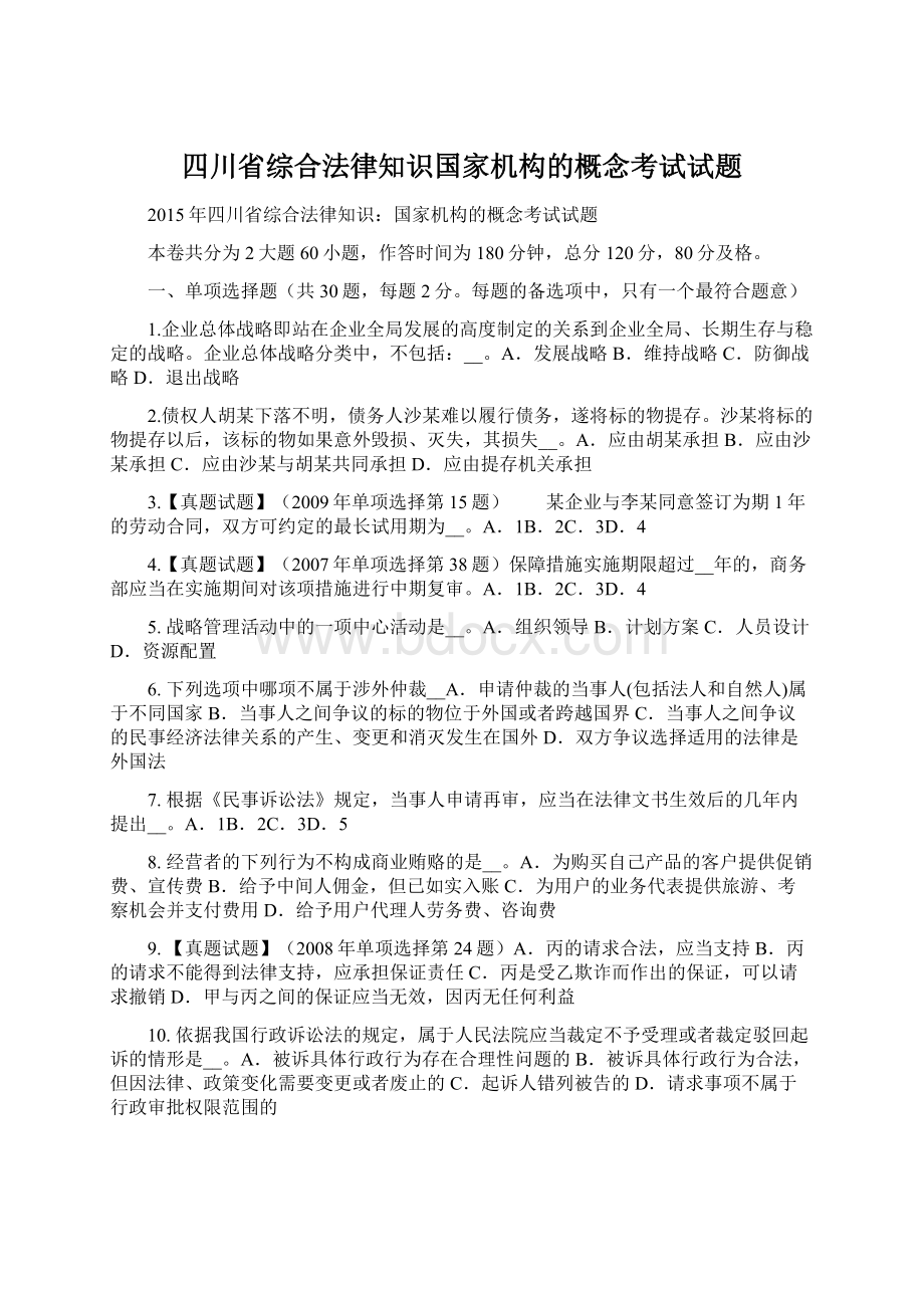 四川省综合法律知识国家机构的概念考试试题.docx