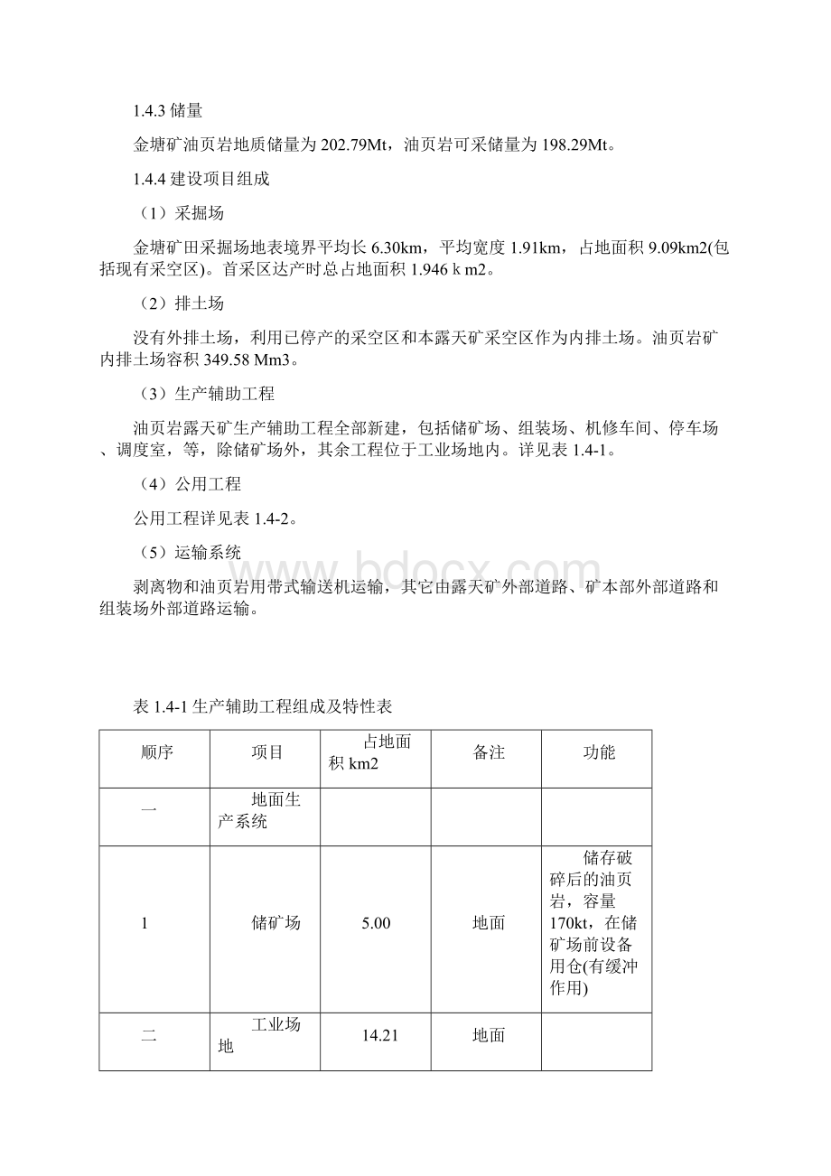 广东粤电油页岩资源综合利用项目.docx_第3页