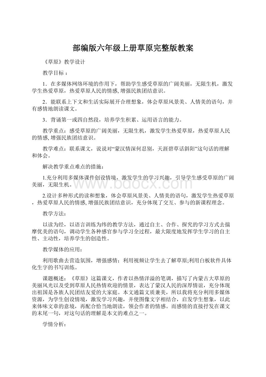 部编版六年级上册草原完整版教案Word文档格式.docx_第1页