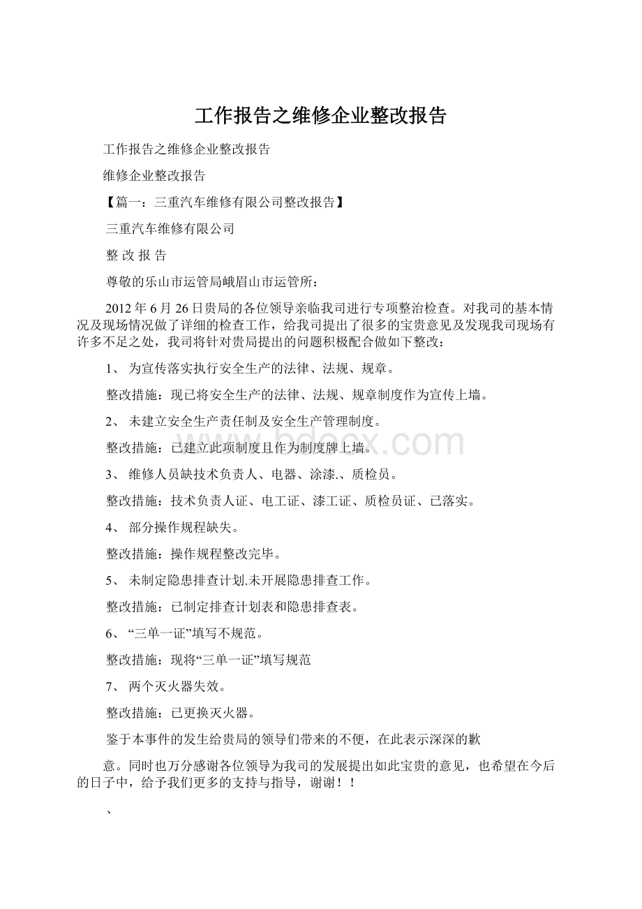 工作报告之维修企业整改报告.docx