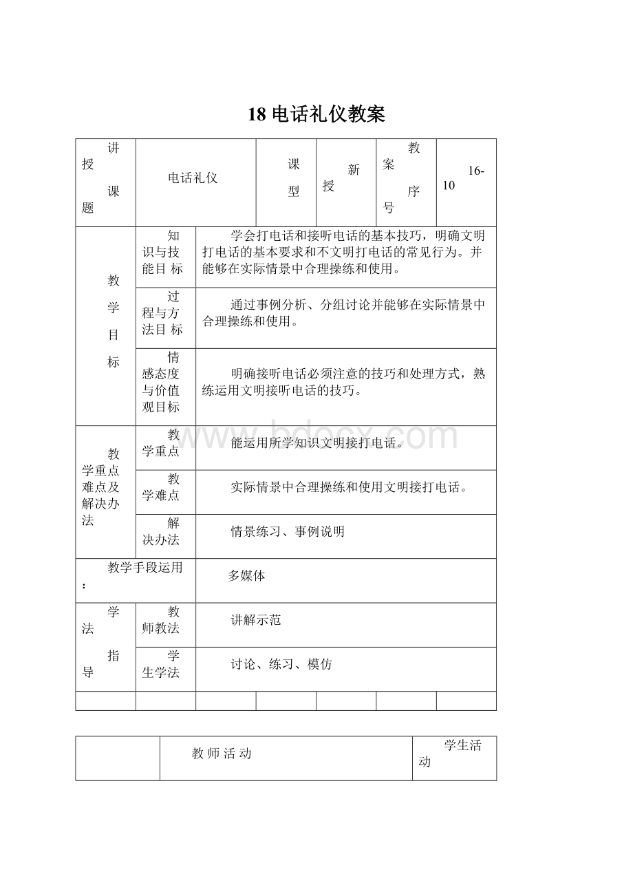 18电话礼仪教案Word文档格式.docx