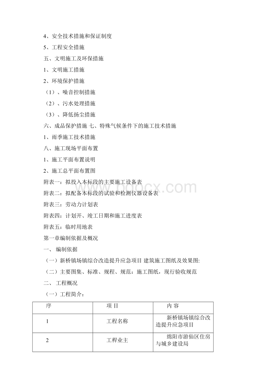 外墙风貌改造施工组织设计.docx_第3页