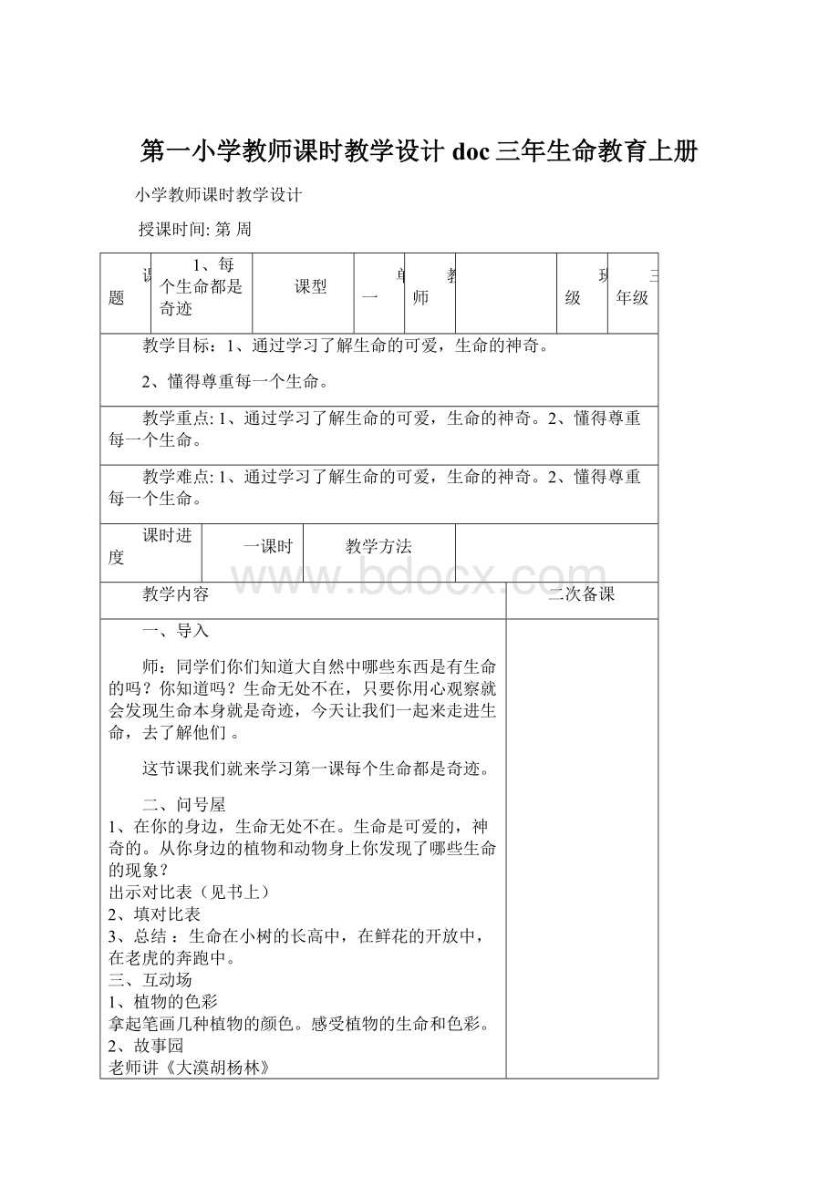 第一小学教师课时教学设计doc三年生命教育上册.docx_第1页