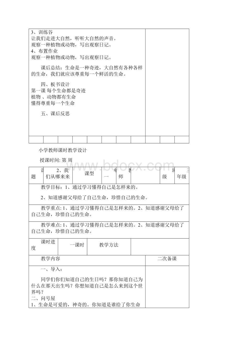 第一小学教师课时教学设计doc三年生命教育上册.docx_第2页