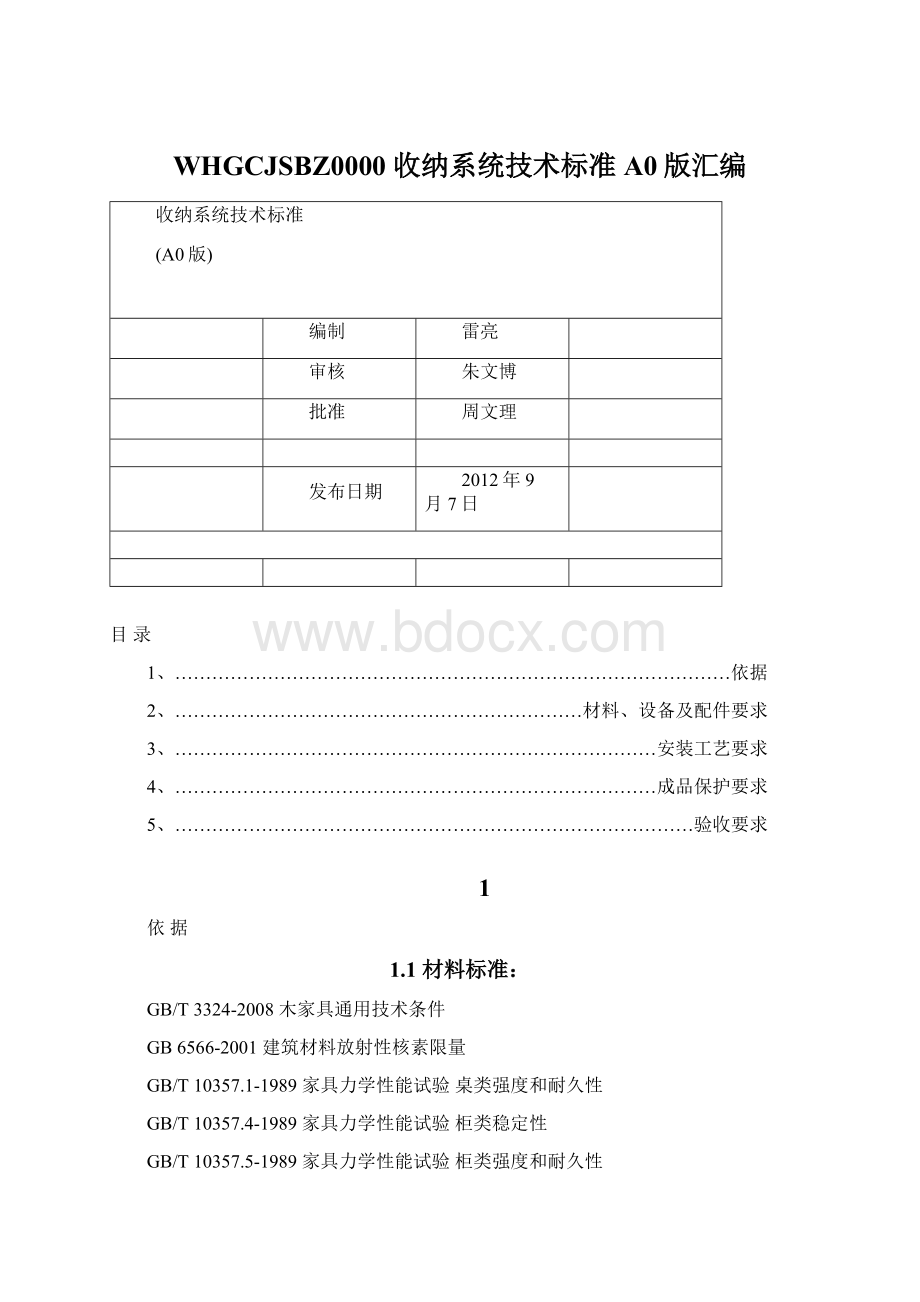 WHGCJSBZ0000 收纳系统技术标准A0版汇编.docx