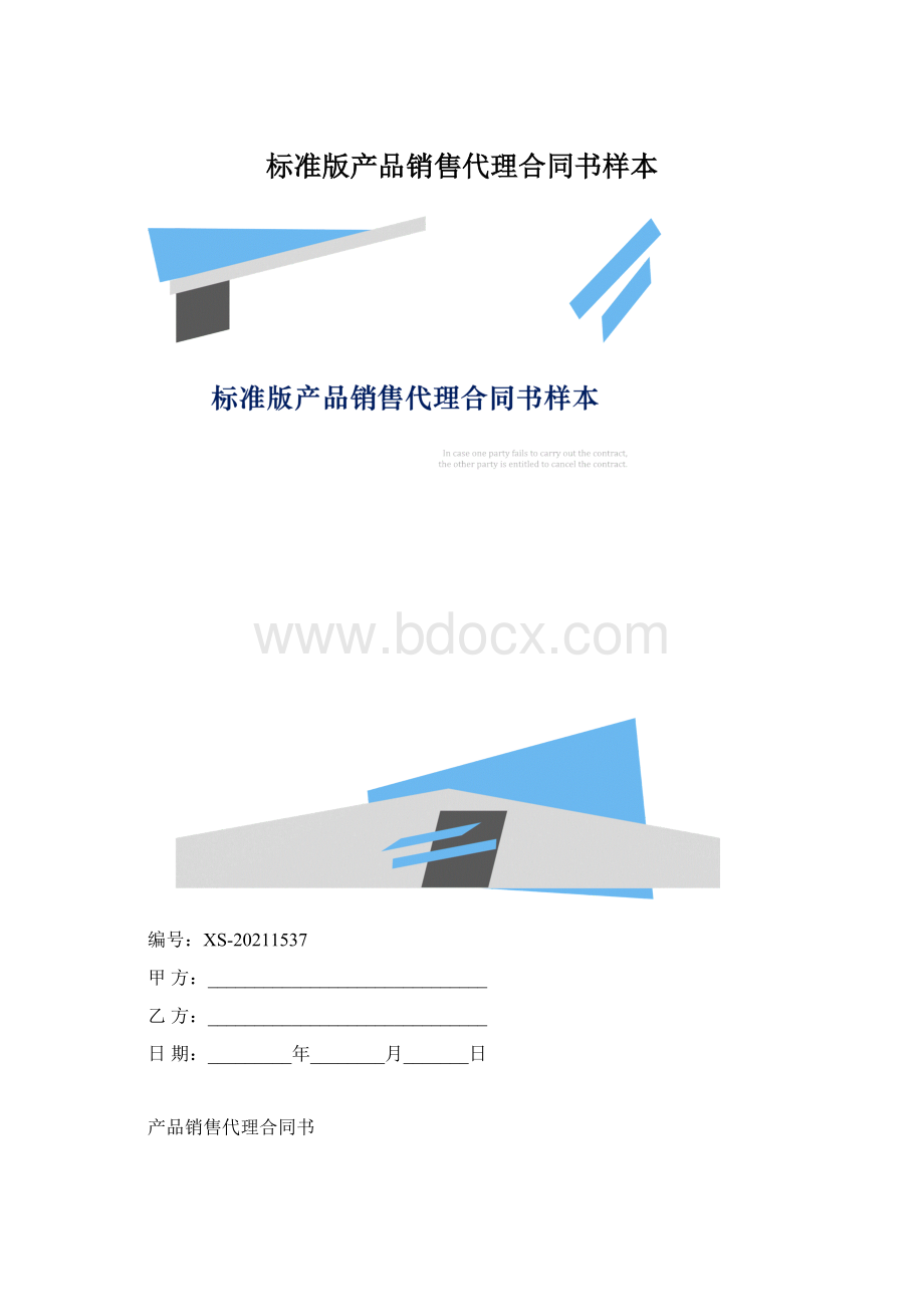 标准版产品销售代理合同书样本.docx_第1页