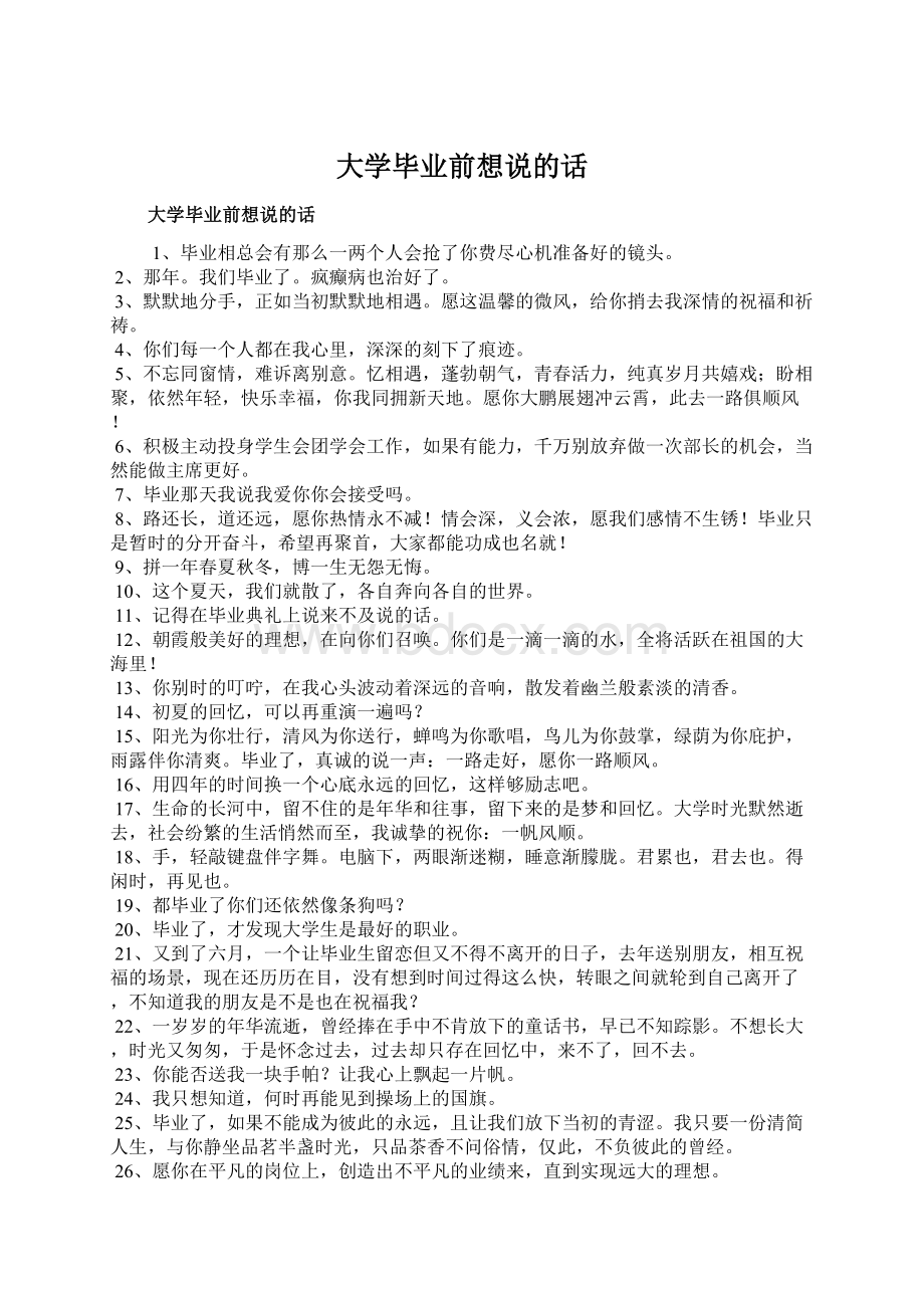 大学毕业前想说的话文档格式.docx_第1页