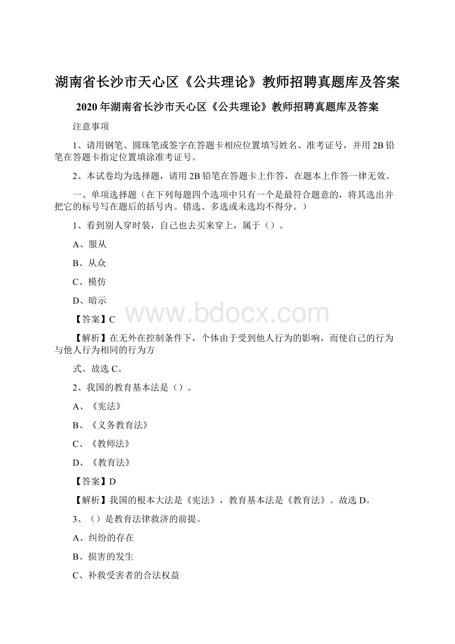 湖南省长沙市天心区《公共理论》教师招聘真题库及答案Word格式文档下载.docx