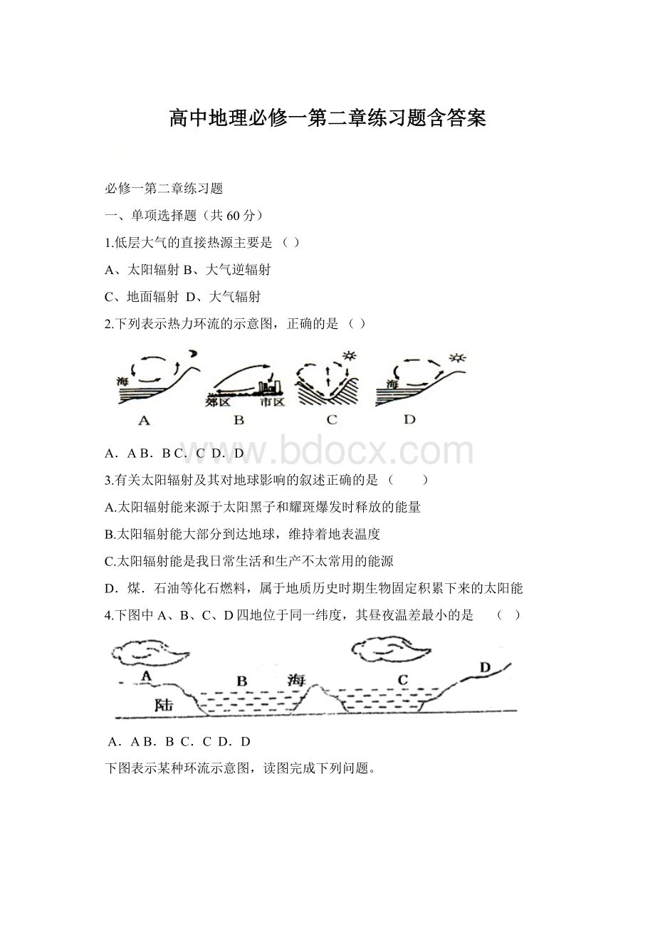 高中地理必修一第二章练习题含答案Word下载.docx