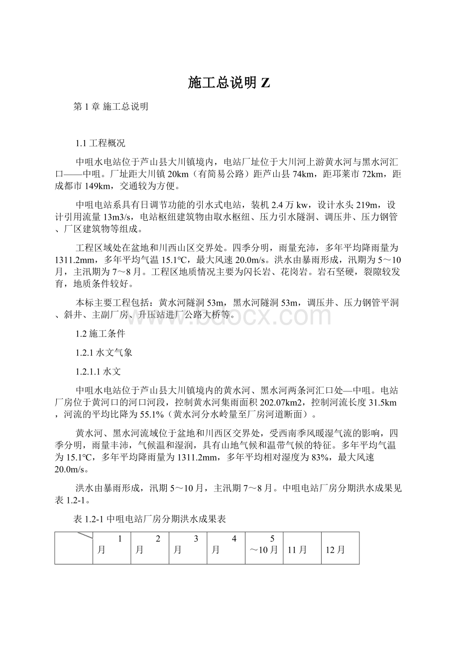 施工总说明Z文档格式.docx