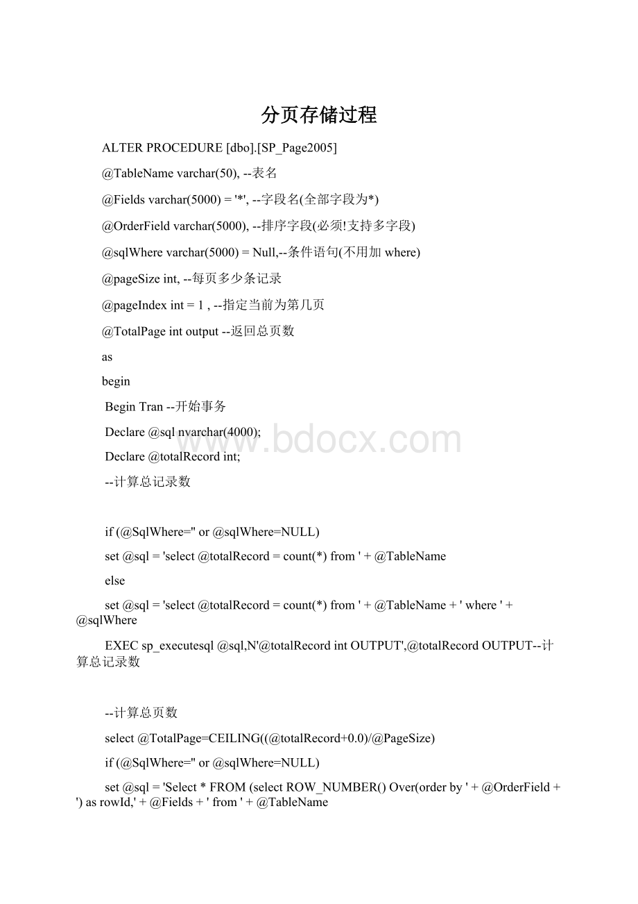 分页存储过程.docx_第1页