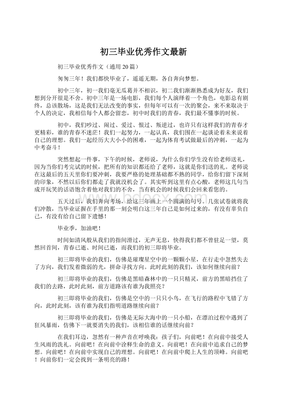 初三毕业优秀作文最新Word格式文档下载.docx_第1页