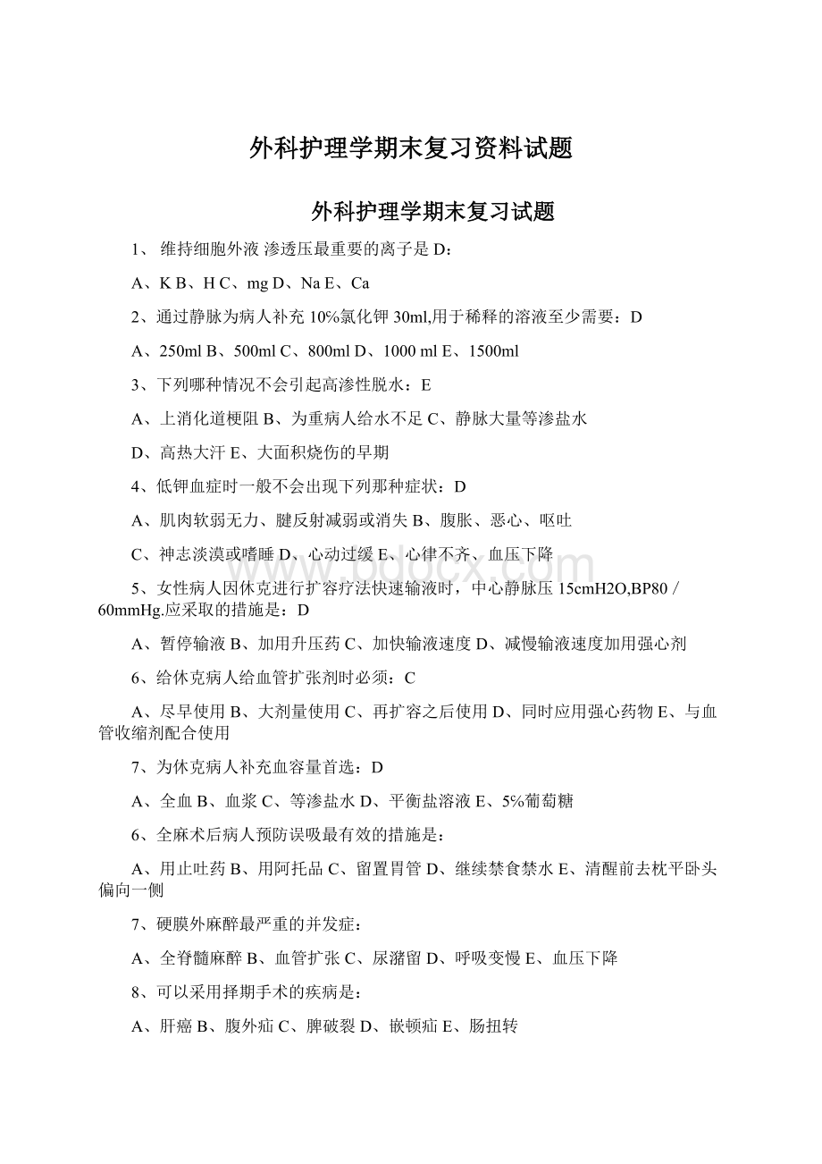 外科护理学期末复习资料试题Word文档下载推荐.docx_第1页