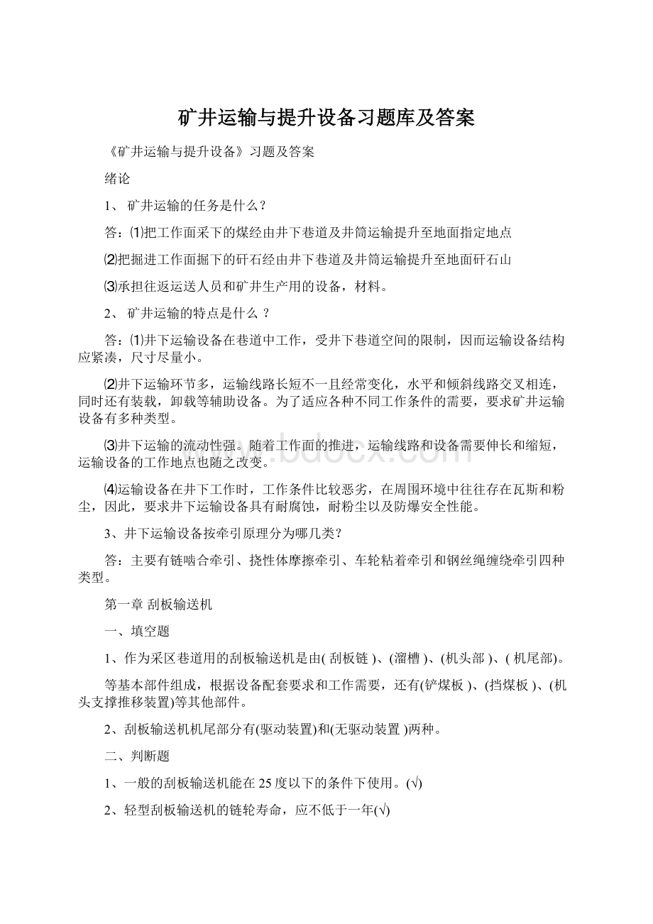 矿井运输与提升设备习题库及答案Word文档下载推荐.docx