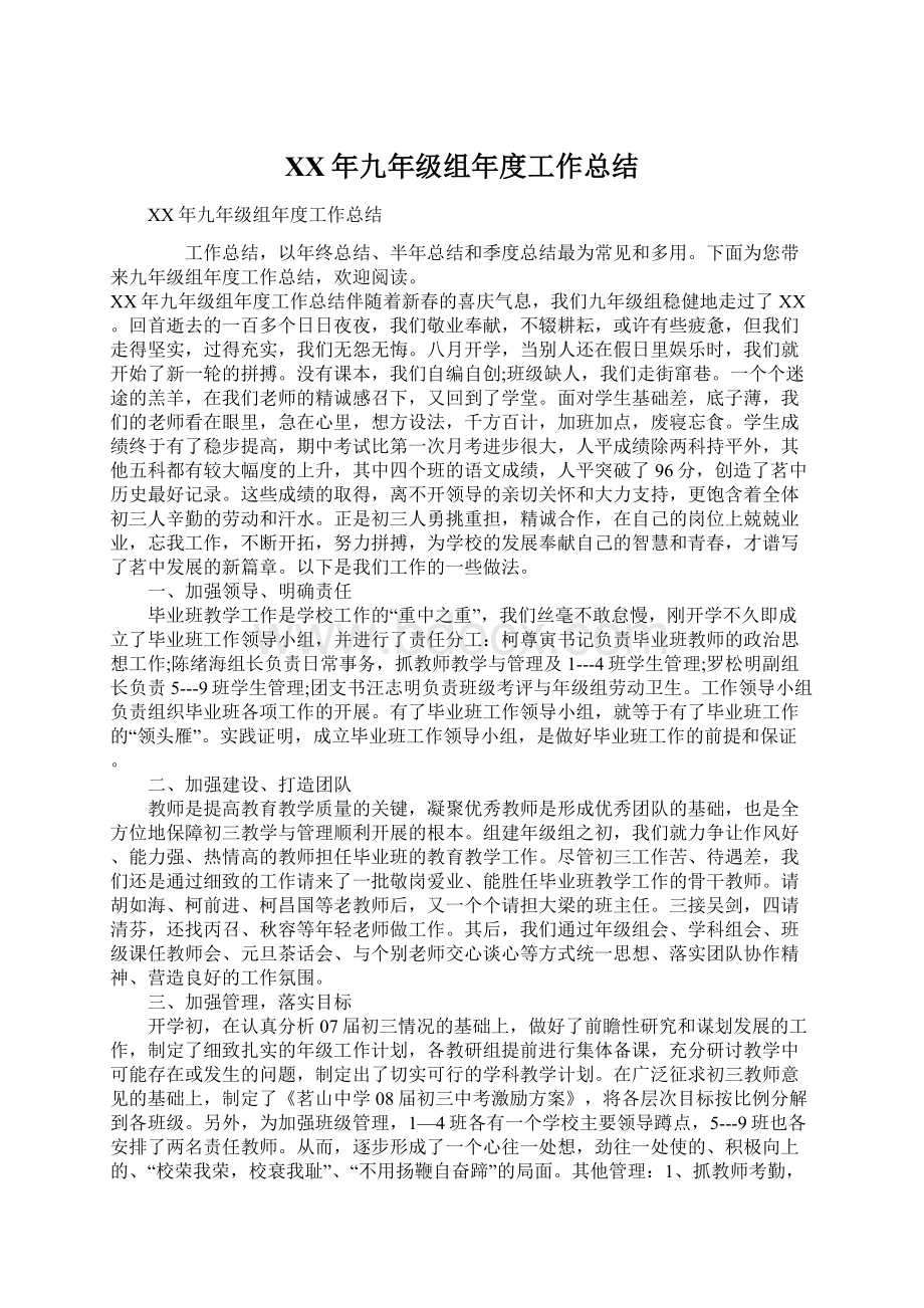 XX年九年级组年度工作总结Word格式文档下载.docx