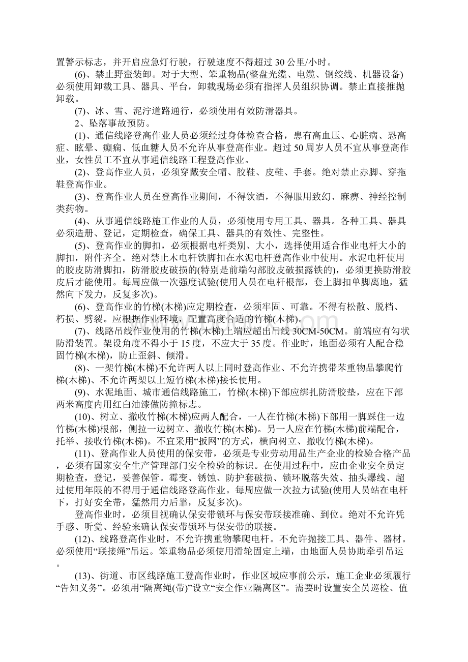 通信线路施工安全生产的防范要点Word格式文档下载.docx_第2页