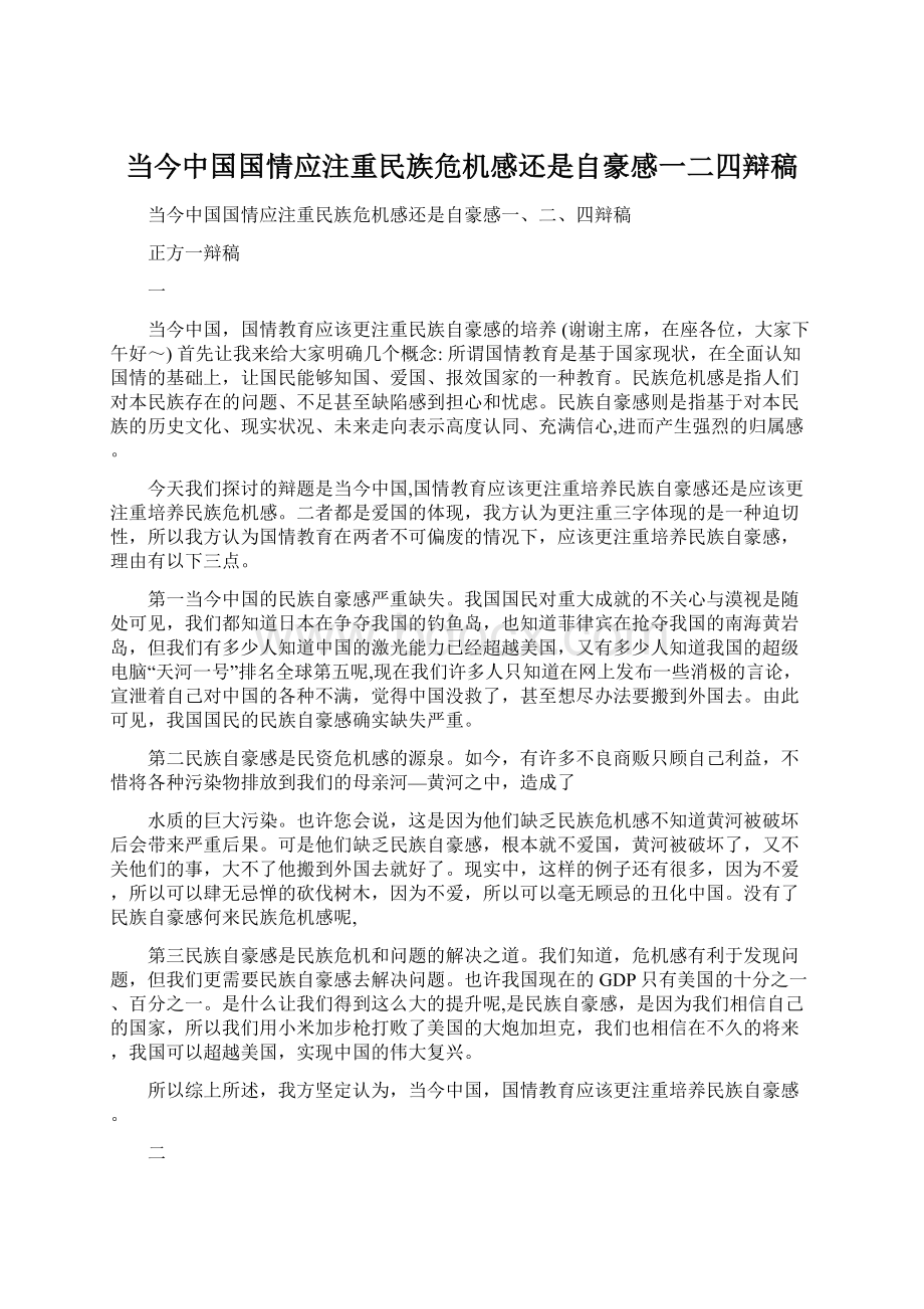当今中国国情应注重民族危机感还是自豪感一二四辩稿.docx_第1页