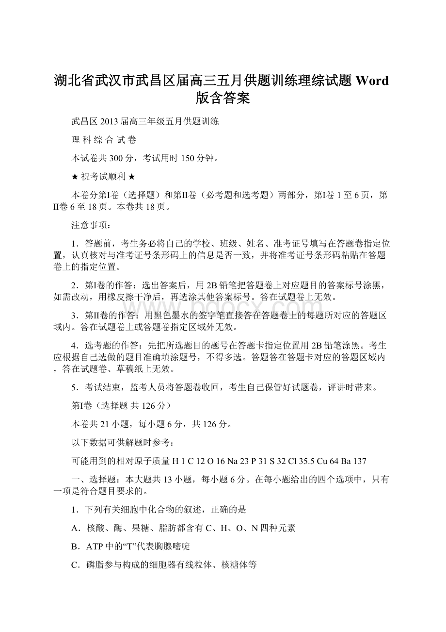 湖北省武汉市武昌区届高三五月供题训练理综试题 Word版含答案Word格式.docx_第1页