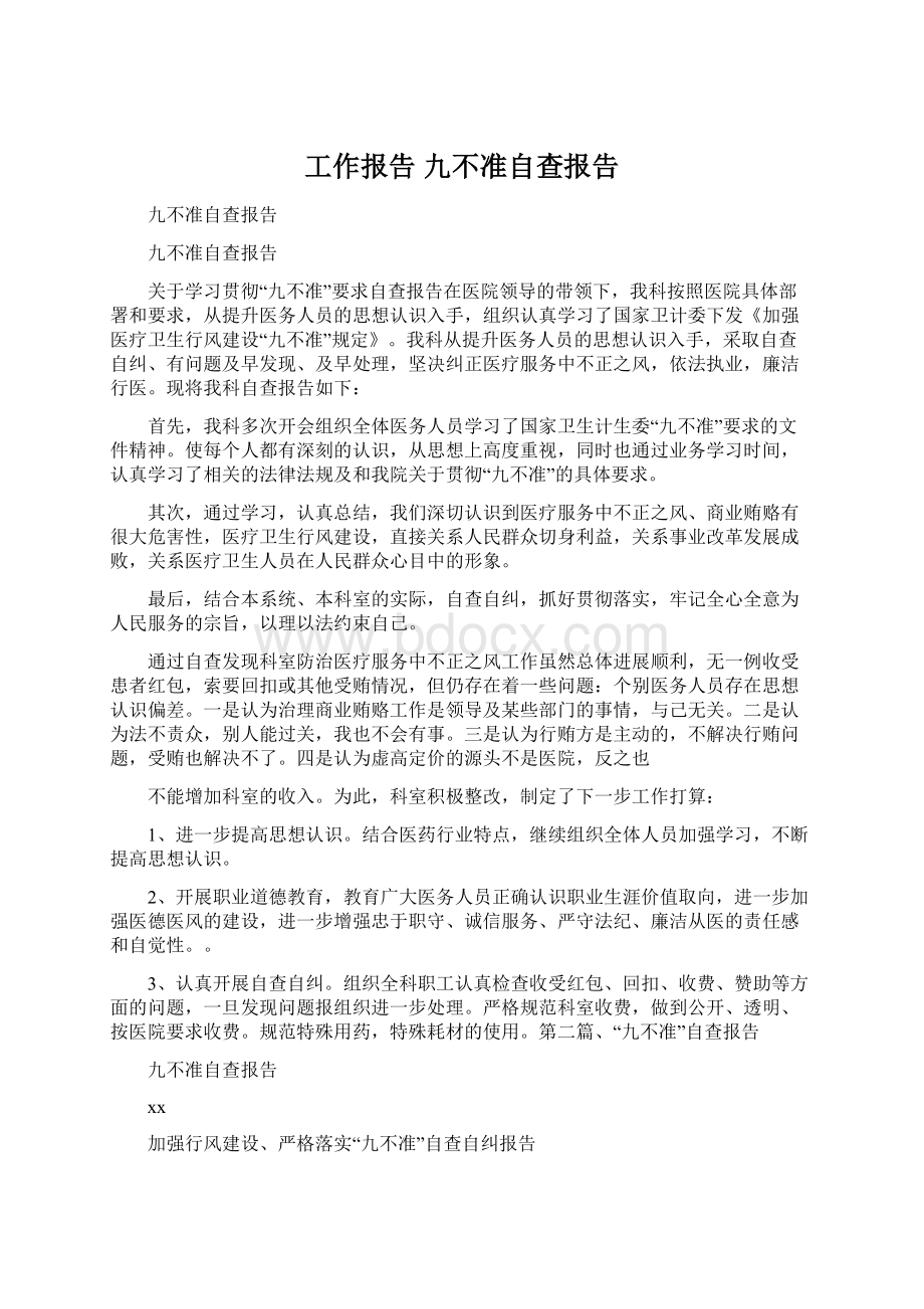 工作报告 九不准自查报告Word文件下载.docx