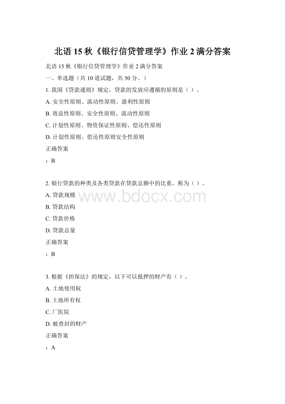 北语15秋《银行信贷管理学》作业2满分答案Word下载.docx