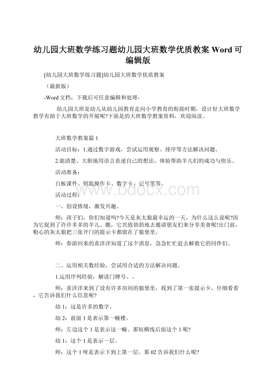 幼儿园大班数学练习题幼儿园大班数学优质教案Word可编辑版.docx_第1页