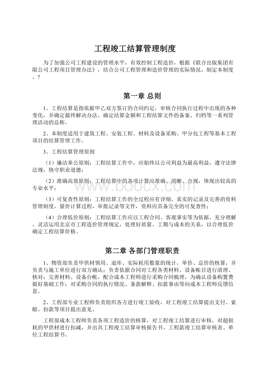 工程竣工结算管理制度文档格式.docx