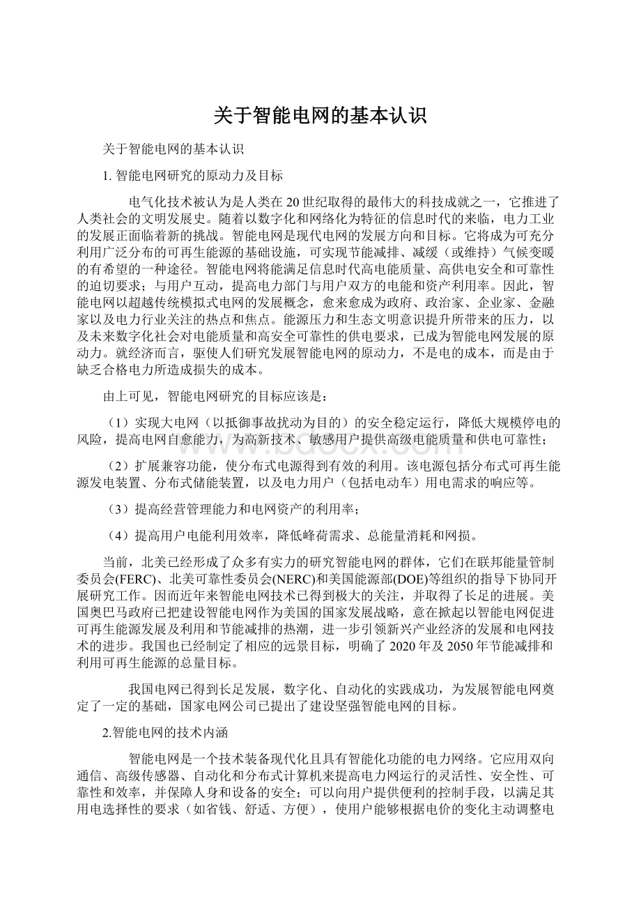 关于智能电网的基本认识.docx_第1页