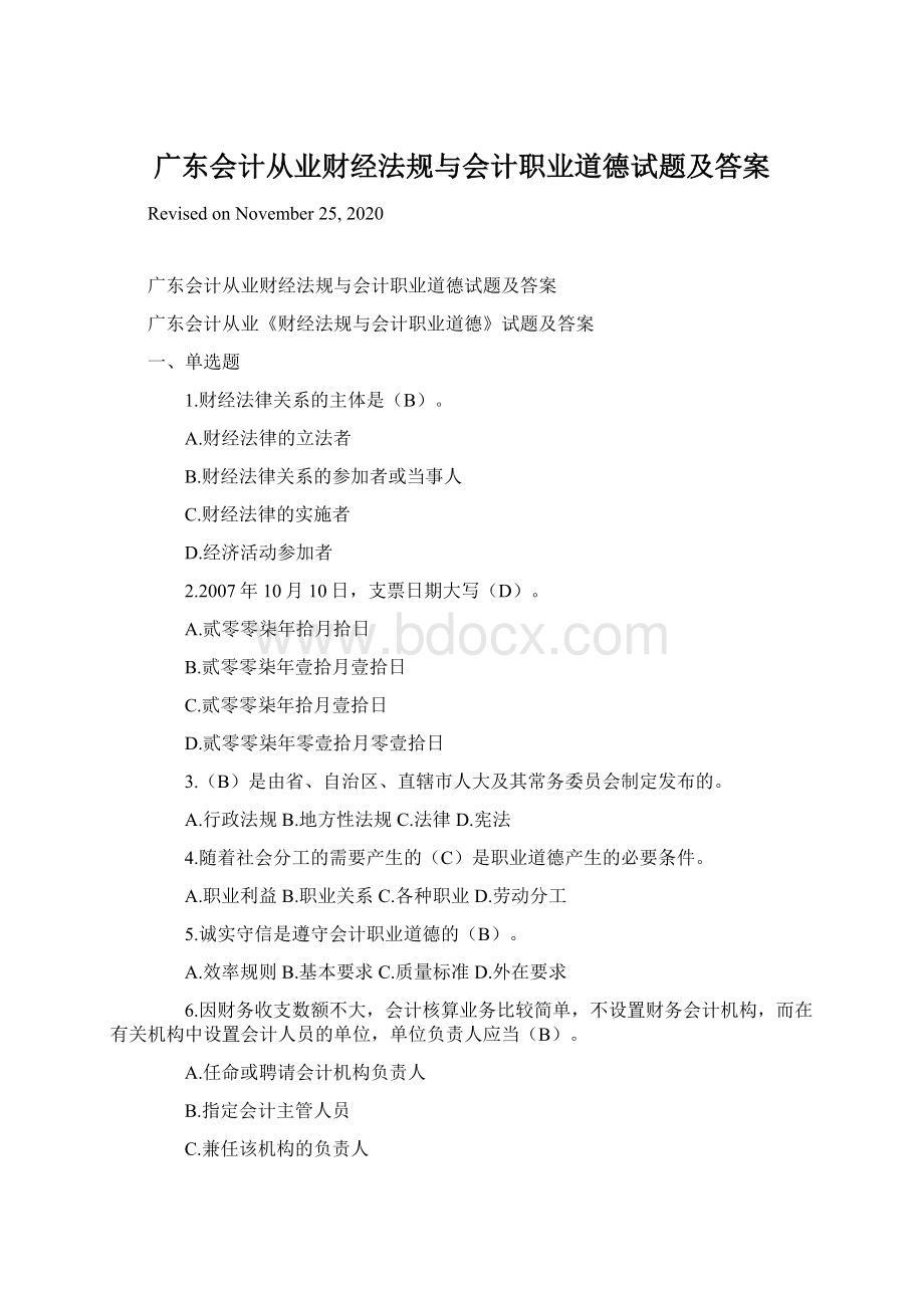 广东会计从业财经法规与会计职业道德试题及答案.docx