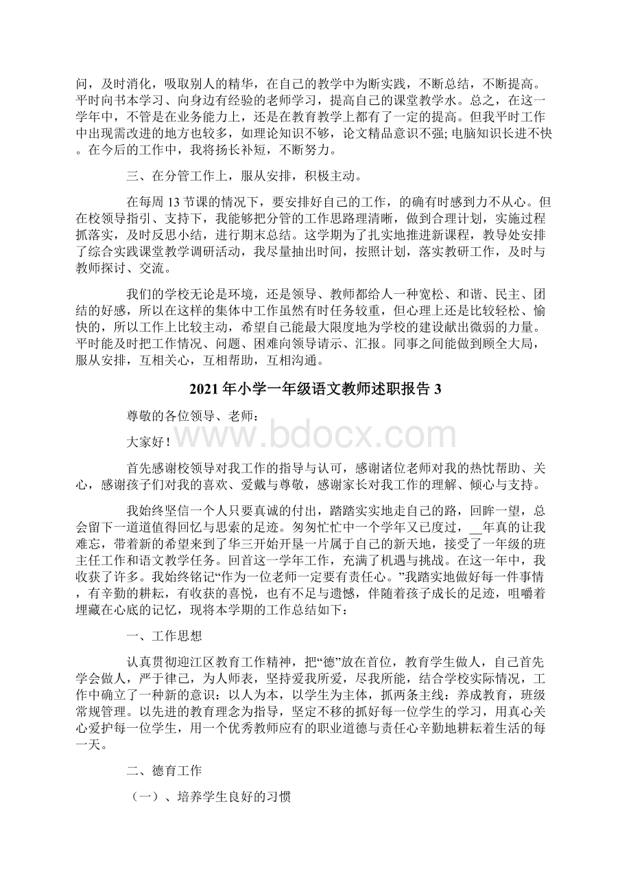 小学一年级语文教师述职报告文档格式.docx_第3页