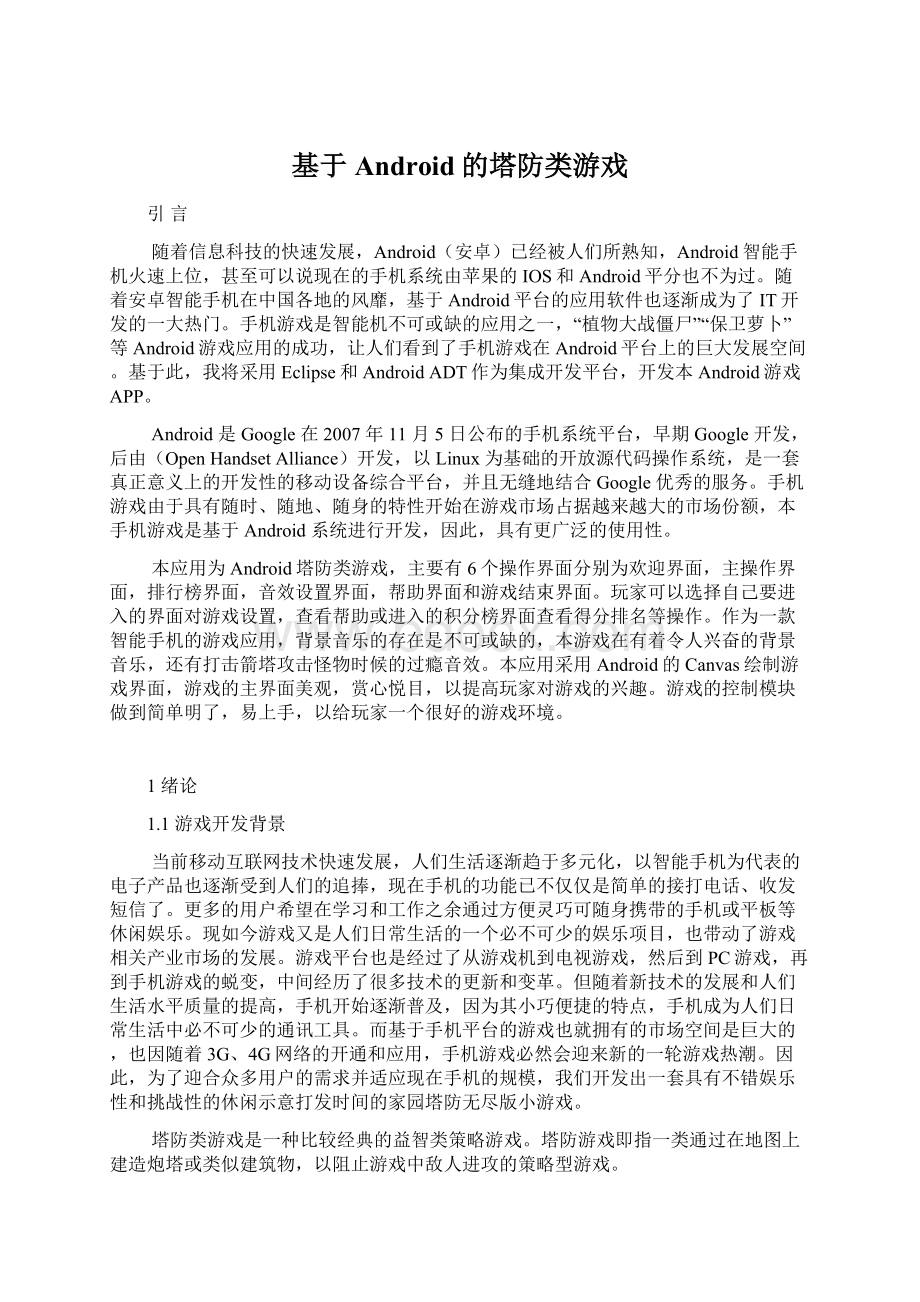 基于Android的塔防类游戏Word格式文档下载.docx